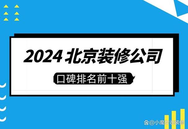 2024年北京十大装修公司哪家口碑好北京装修公司口碑排名前十强